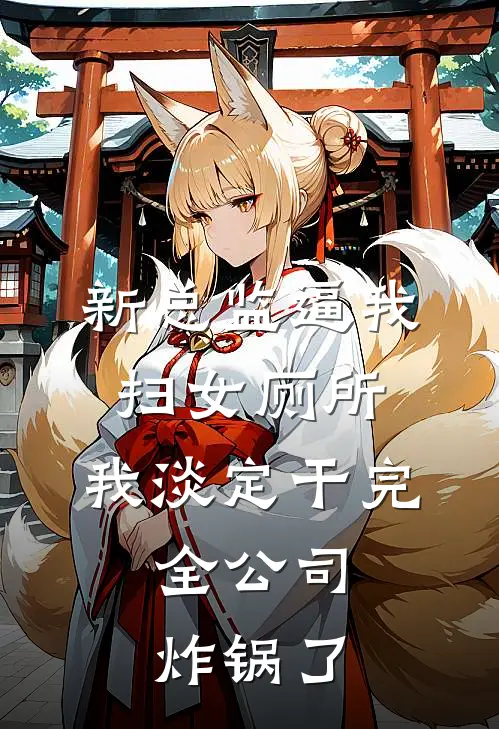 新总监逼我扫女厕所，我淡定干完，全公司炸锅了