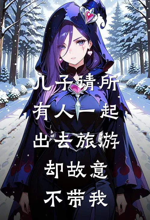 儿子请所有人一起出去旅游，却故意不带我