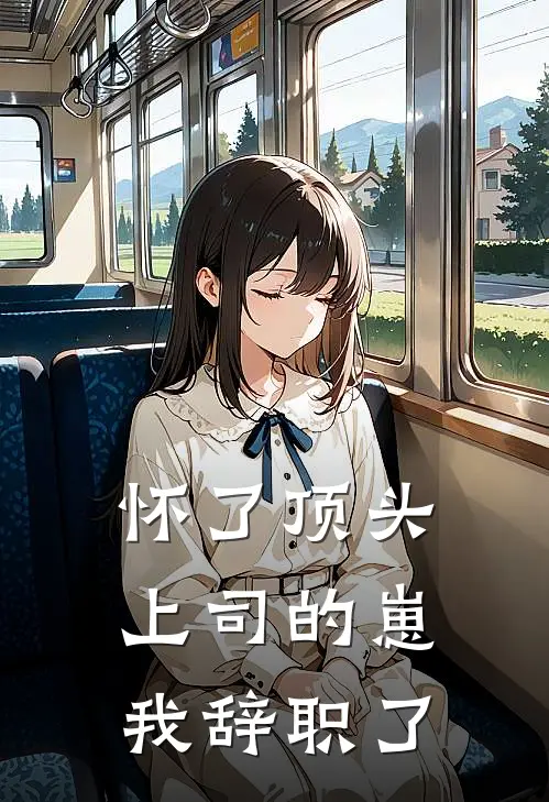 怀了顶头上司的崽，我辞职了