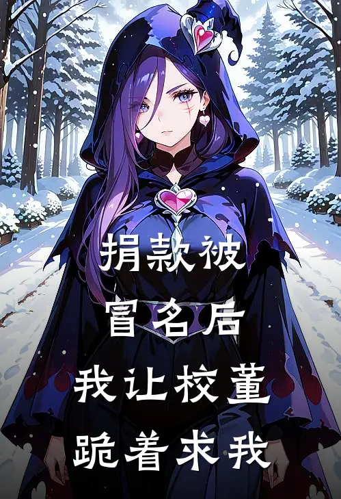 捐款被冒名后，我让校董跪着求我李俊王德发小说完结_免费小说全本捐款被冒名后，我让校董跪着求我(李俊王德发)
