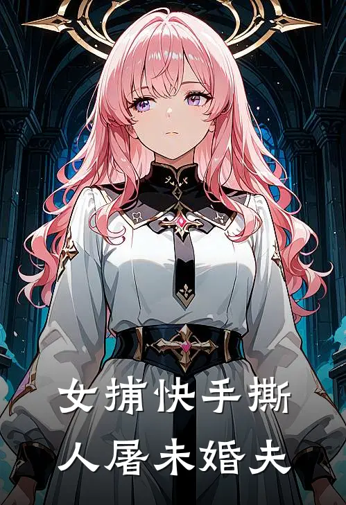 女捕快手撕人屠未婚夫(林晚秋沈砚)推荐小说_女捕快手撕人屠未婚夫(林晚秋沈砚)全文免费阅读大结局