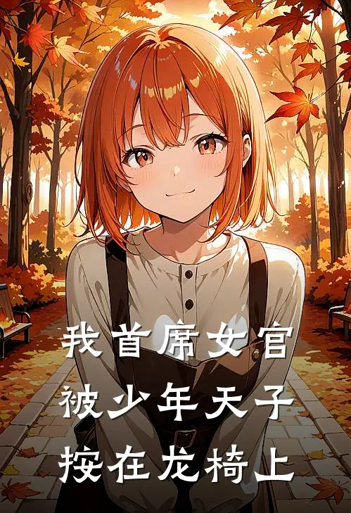 我首席女官被少年天子按在龙椅上沈星落萧临渊最热门小说_免费小说全集我首席女官被少年天子按在龙椅上(沈星落萧临渊)