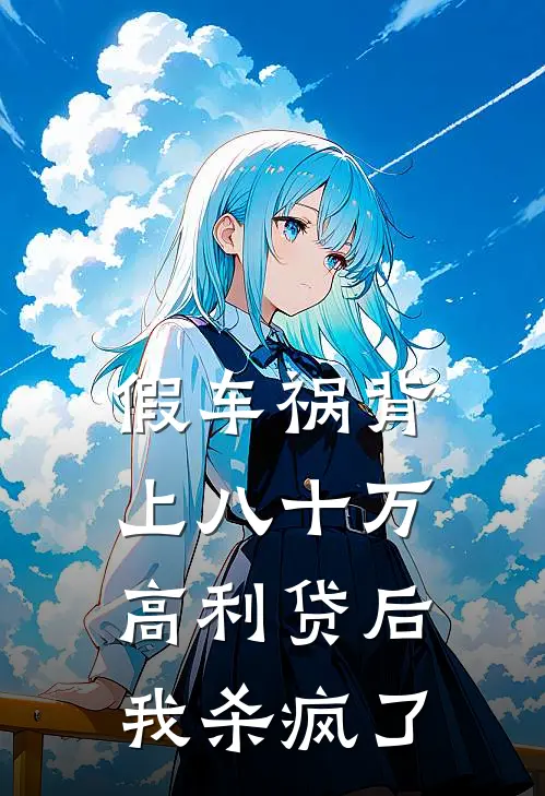 假车祸背上八十万高利贷后，我杀疯了