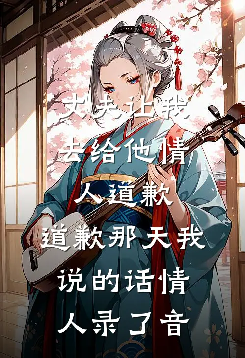 丈夫让我去给他情人道歉，道歉那天我说的话情人录了音