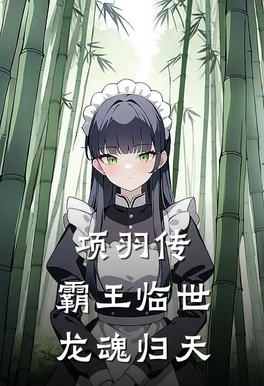 项羽传：霸王临世，龙魂归天