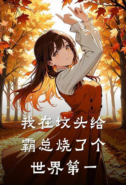 我在坟头给霸总烧了个世界第一(许念江野)全本免费完结小说_小说完结免费我在坟头给霸总烧了个世界第一许念江野