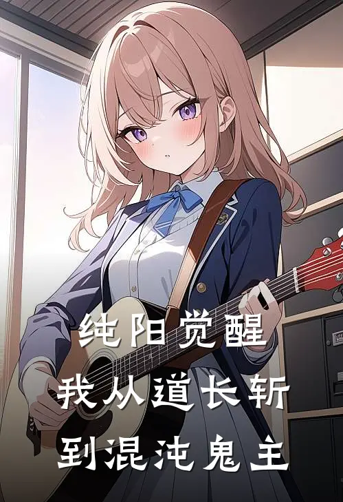 纯阳觉醒：我从道长斩到混沌鬼主(林辰王强)热门完本小说_最新小说纯阳觉醒：我从道长斩到混沌鬼主林辰王强