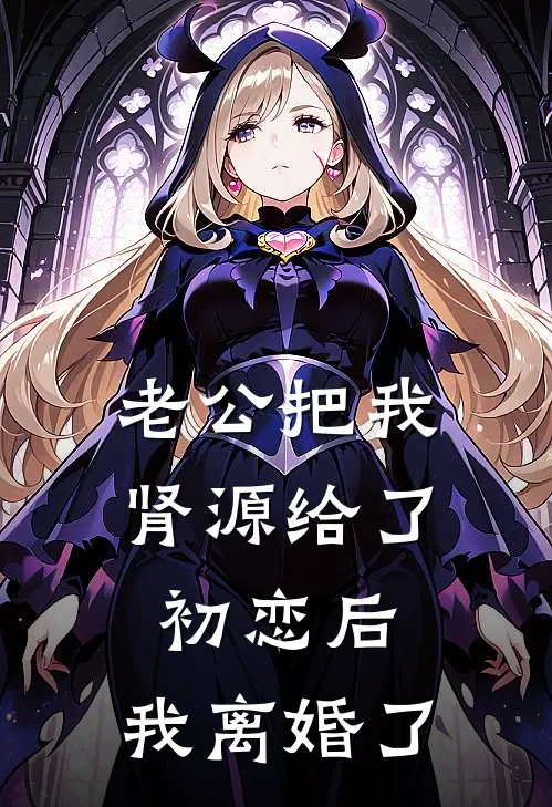 老公把我肾源给了初恋后，我离婚了