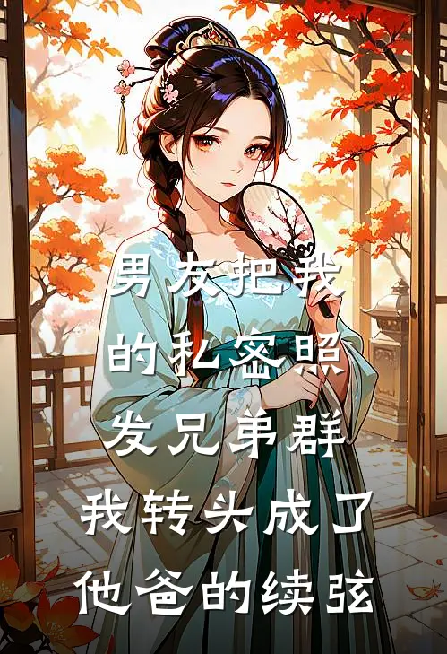 男友把我的私密照发兄弟群，我转头成了他爸的续弦