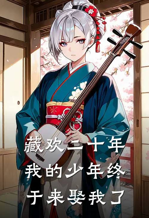 藏欢二十年，我的少年终于来娶我了