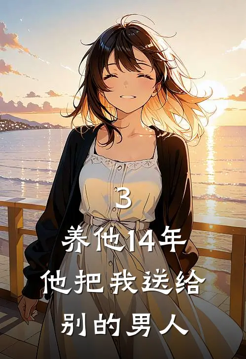 3.养他14年，他把我送给别的男人