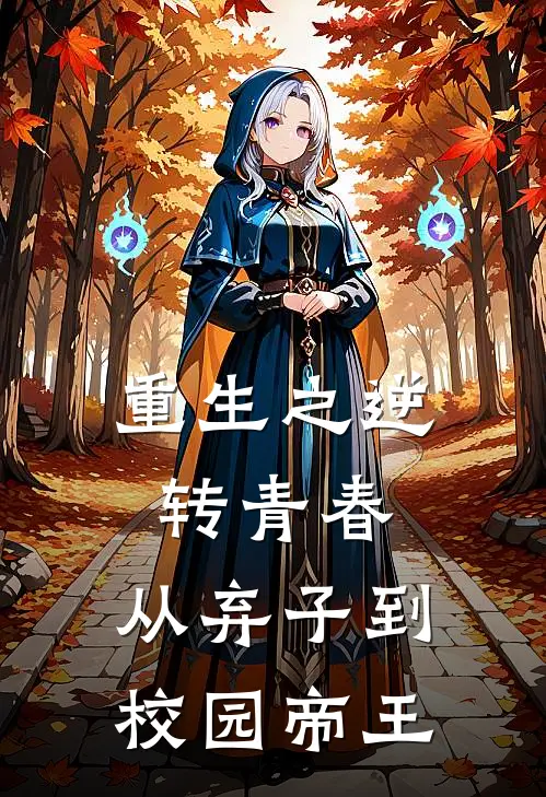 重生之逆转青春：从弃子到校园帝王