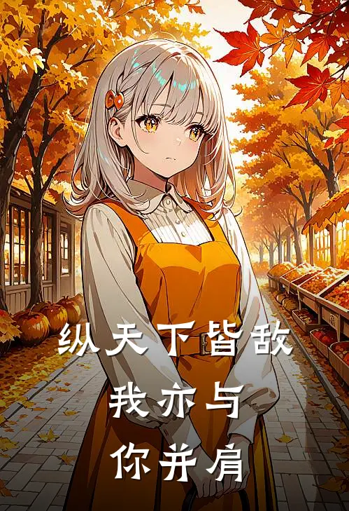 纵天下皆敌，我亦与你并肩(许昭然玄罡)免费阅读全文_免费完结版小说纵天下皆敌，我亦与你并肩许昭然玄罡