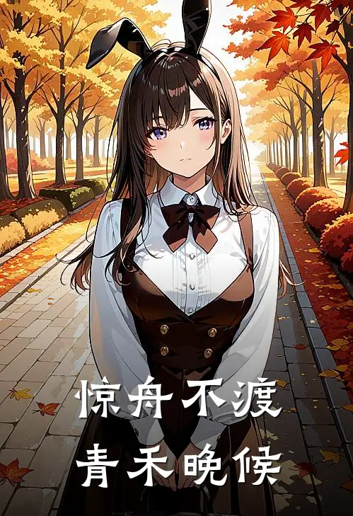 惊舟不渡，青禾晚候