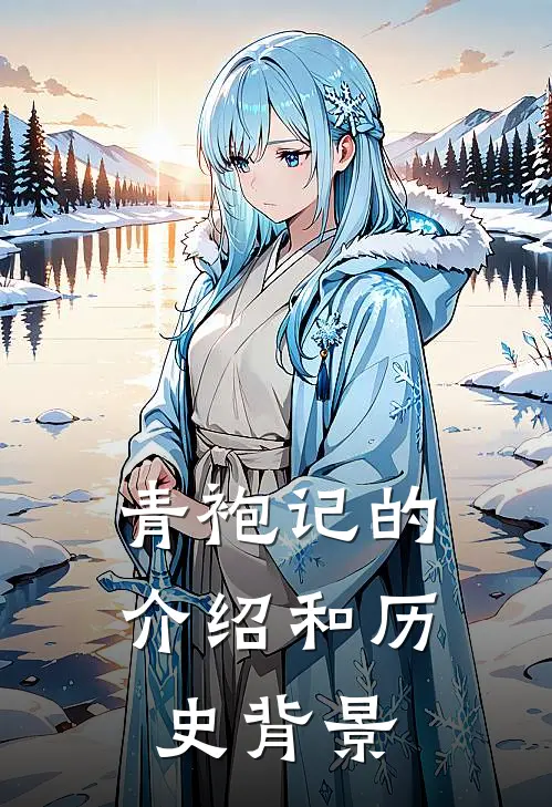青袍记的介绍和历史背景