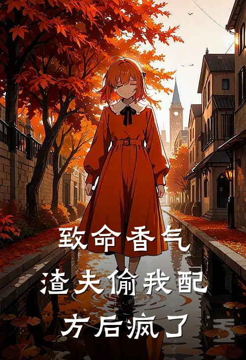 致命香气：渣夫偷我配方后疯了