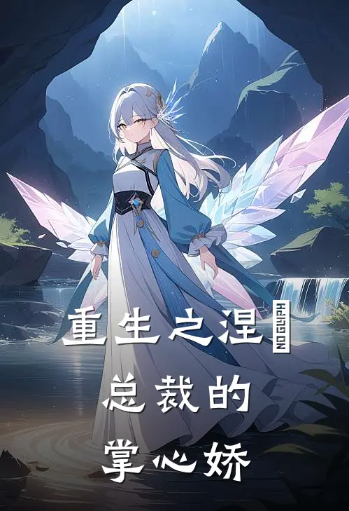 重生之涅槃：总裁的掌心娇顾言泽林薇薇热门小说阅读_完本完结小说重生之涅槃：总裁的掌心娇顾言泽林薇薇