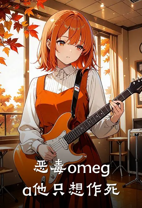 恶毒omega他只想作死(顾时衍陆屿)全文在线阅读_(恶毒omega他只想作死)精彩小说