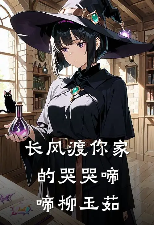 长风渡你家的哭哭啼啼柳玉茹