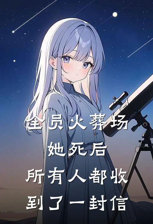 全员火葬场：她死后，所有人都收到了一封信