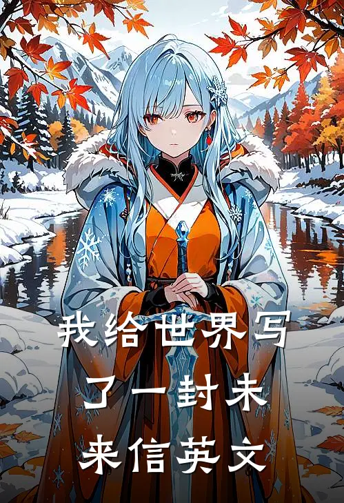 我给世界写了一封未来信英文