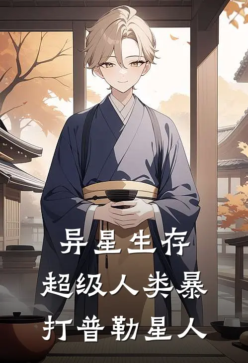 异星生存：超级人类暴打普勒星人罗杰张斌小说完整版_热门好看小说异星生存：超级人类暴打普勒星人(罗杰张斌)