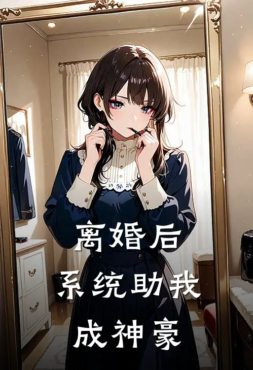 离婚后，系统助我成神豪(李昂林薇薇)最新小说_免费阅读完整版小说离婚后，系统助我成神豪(李昂林薇薇)