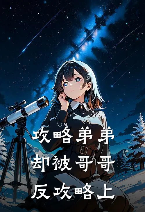 攻略弟弟，却被哥哥反攻略（上）