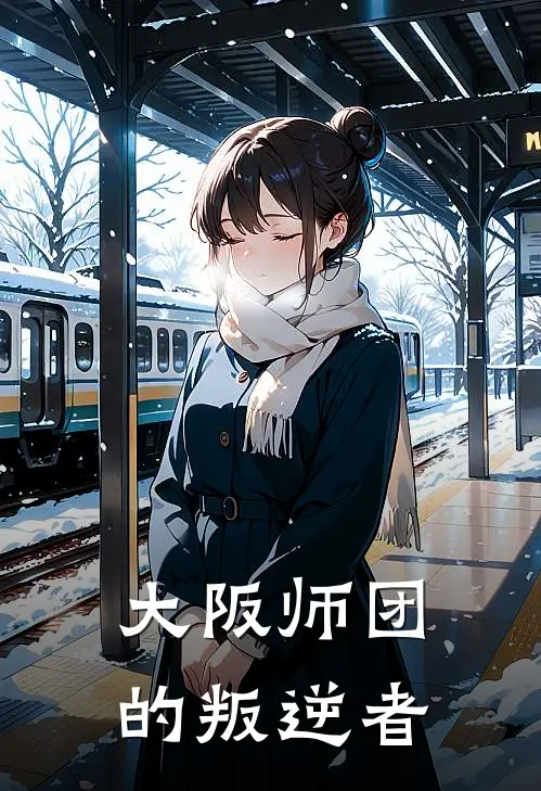 大阪师团的叛逆者藤田佐佐木免费小说笔趣阁_完结小说免费阅读大阪师团的叛逆者藤田佐佐木