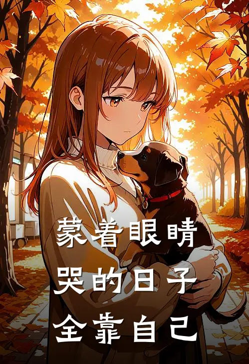 蒙着眼睛哭的日子全靠自己