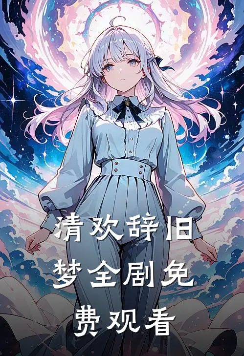 清欢辞旧梦全剧免费观看