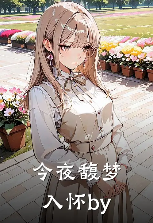 今夜馥梦入怀by
