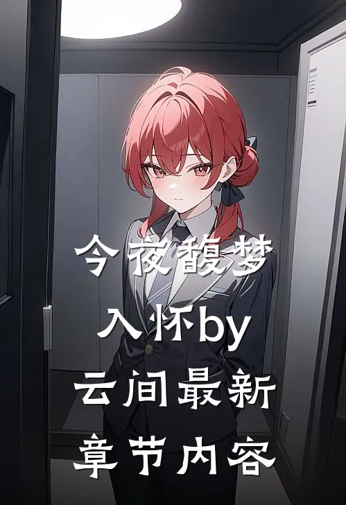 今夜馥梦入怀by云间最新章节内容