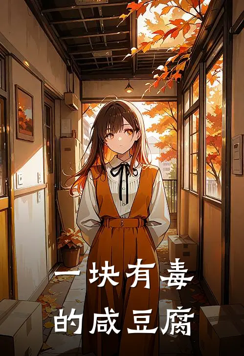 一块有毒的咸豆腐