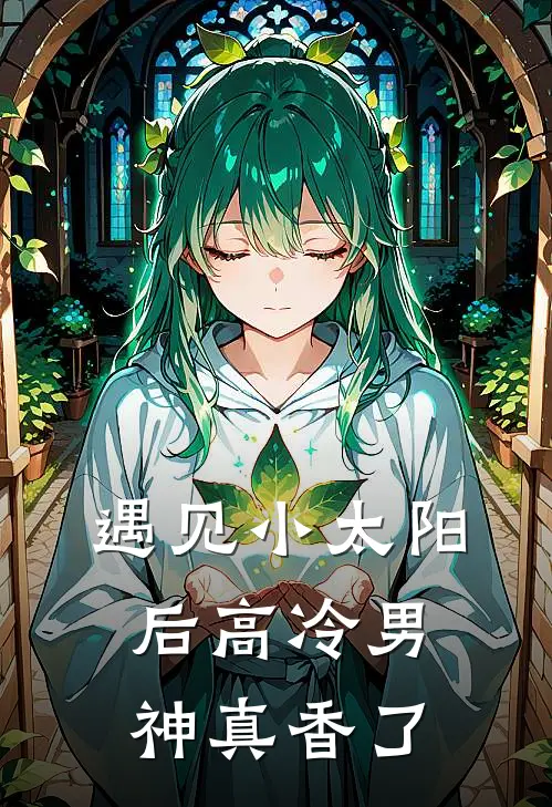 遇见小太阳后高冷男神真香了(郁池秋黎怀)热门小说在线阅读_热门小说遇见小太阳后高冷男神真香了(郁池秋黎怀)