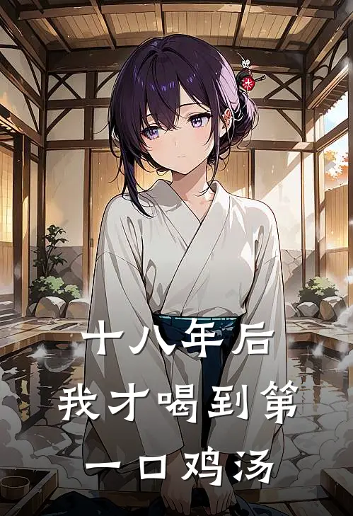 十八年后，我才喝到第一口鸡汤