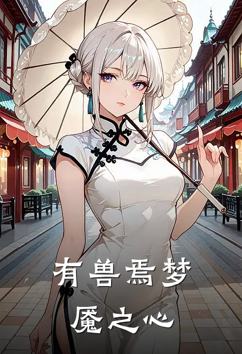 有兽焉梦魇之心(召魇貔貅)全文阅读免费全集_完结小说有兽焉梦魇之心召魇貔貅