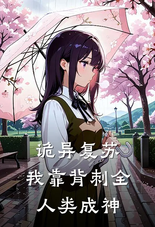 诡异复苏：我靠背刺全人类成神(江离楚河)完结版免费阅读_诡异复苏：我靠背刺全人类成神全文免费阅读