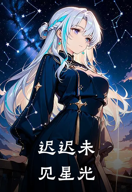 迟迟未见星光王予希张兴志热门的网络小说_热门的网络小说迟迟未见星光(王予希张兴志)