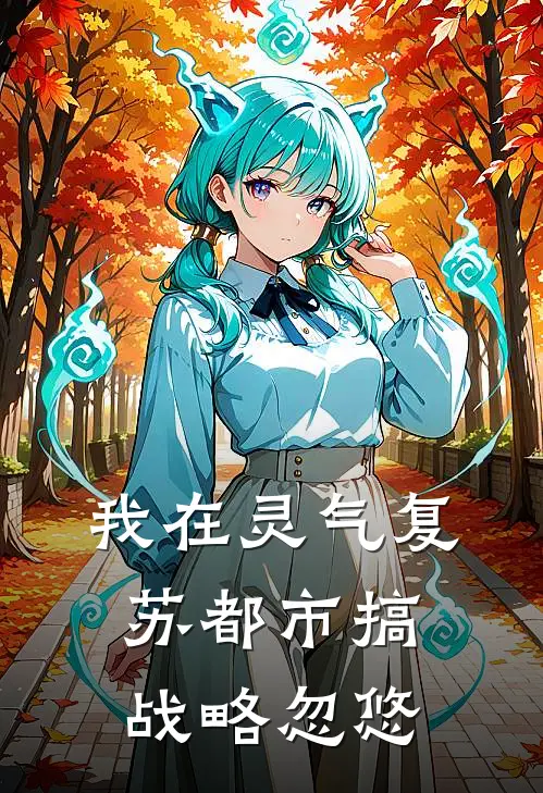 我在灵气复苏都市搞战略忽悠