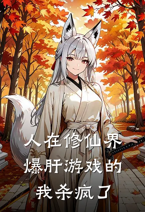 人在修仙界，爆肝游戏的我杀疯了武大方圆免费小说在线看_完本小说阅读人在修仙界，爆肝游戏的我杀疯了(武大方圆)