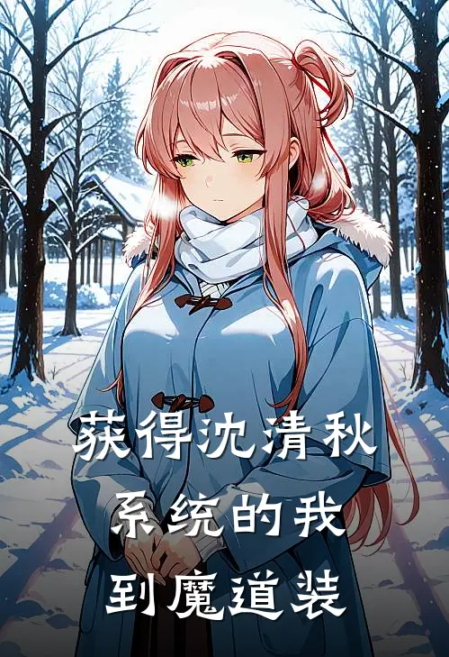 获得沈清秋系统的我到魔道装