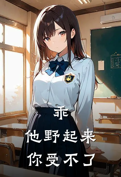 乖，他野起来你受不了何彧白路安安免费小说大全_小说完结乖，他野起来你受不了(何彧白路安安)