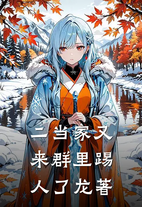 二当家又来群里踢人了龙著