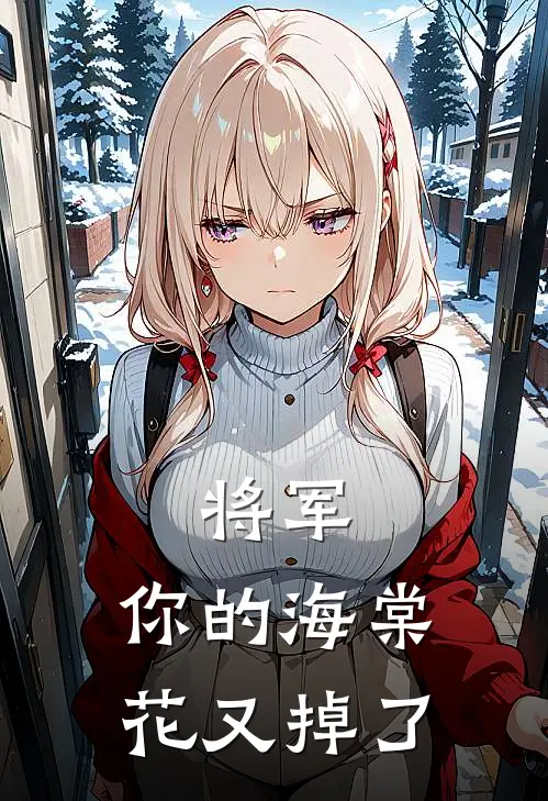 将军，你的海棠花又掉了