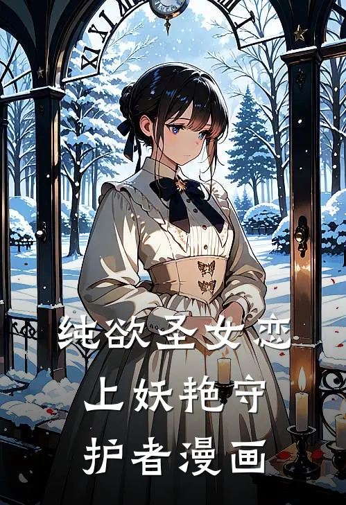 纯欲圣女恋上妖艳守护者漫画