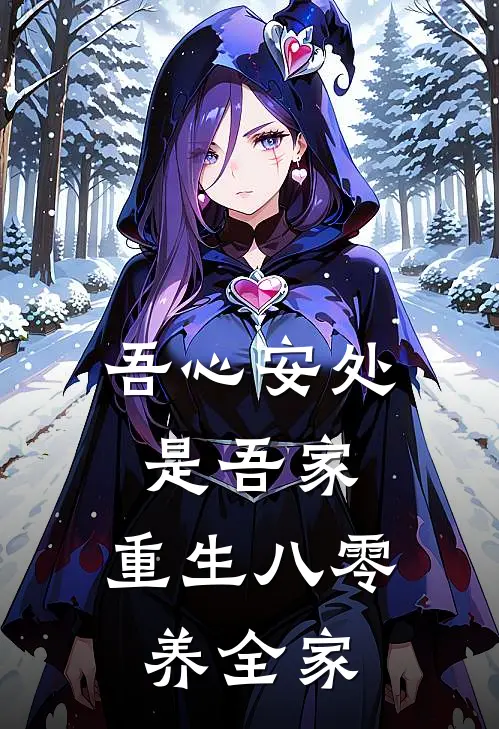 吾心安处是吾家：重生八零养全家