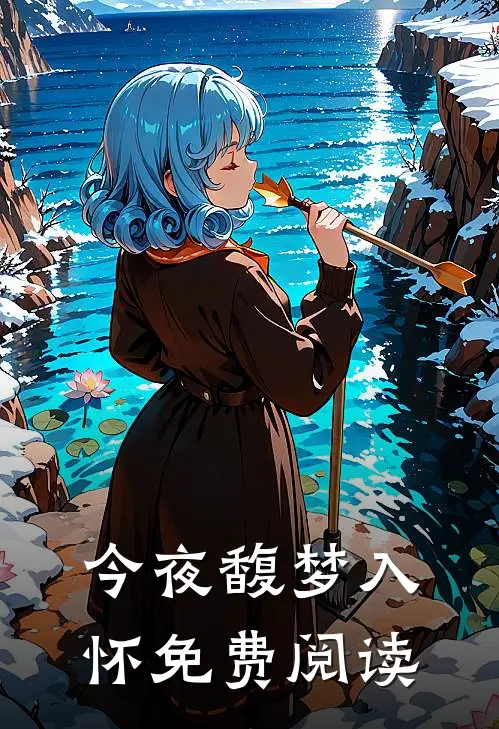 今夜馥梦入怀免费阅读
