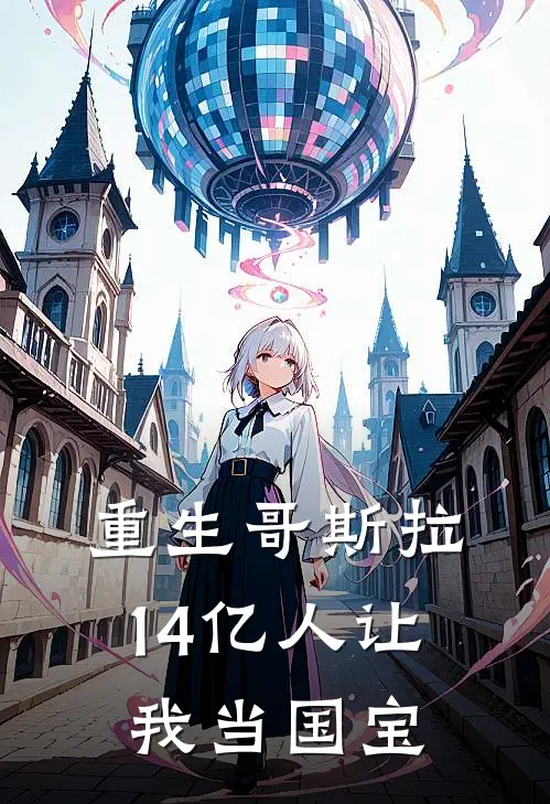 重生哥斯拉，14亿人让我当国宝林默凌霜免费热门小说_最热门小说重生哥斯拉，14亿人让我当国宝林默凌霜