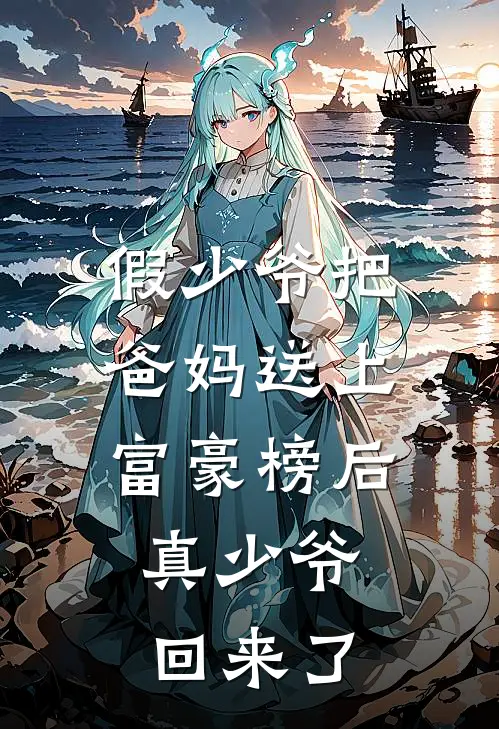 假少爷把爸妈送上富豪榜后，真少爷回来了